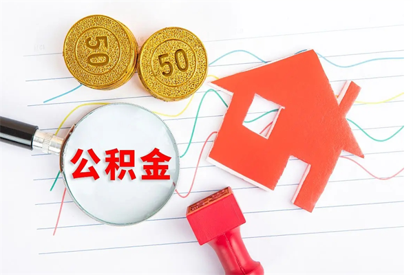 普洱公积金取出来花有什么影响（公积金里面钱取出来了会影响贷款额度吗）