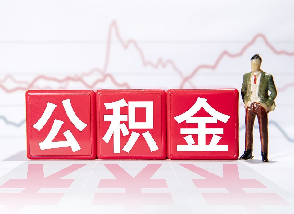 普洱公积金不到100怎么取出来（公积金不到1000块钱可以提取吗）