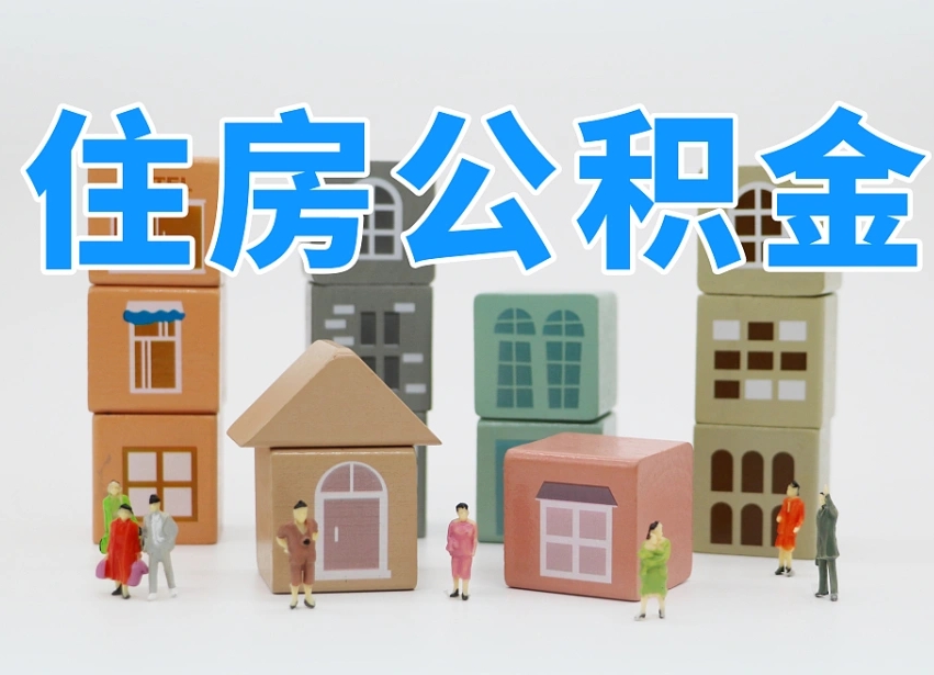 普洱可以自己提取住房公积金吗（自己可以去办理公积金提取吗）