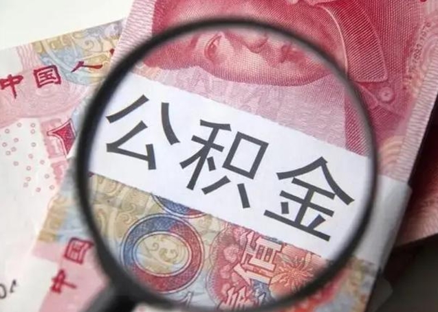 普洱住房公积金达到多少可以提取（公积金满多少可以提取）