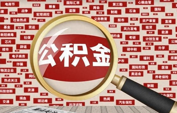普洱企业职工住房公积金怎么提取（企业办理员工公积金提取流程图）
